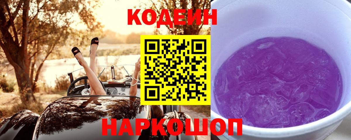 цена   Кодеиновый сироп Lean Purple Drank  Вход с VPN  Прохладный  Кодеиновый сироп Lean Purple Drank 